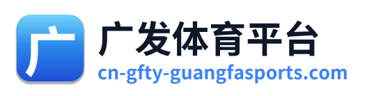 广发体育平台